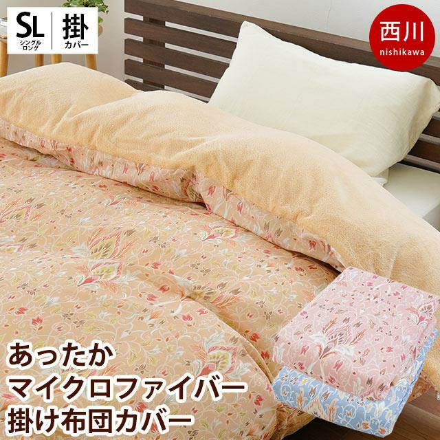 西川 マイクロファイバー 掛け布団カバー 冬用 シングルロング 150