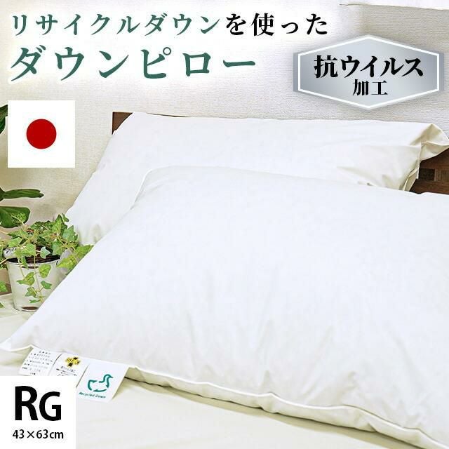 河田フェザー 羽毛まくら リサイクルダウン 日本製 43×63cm｜ねごこち