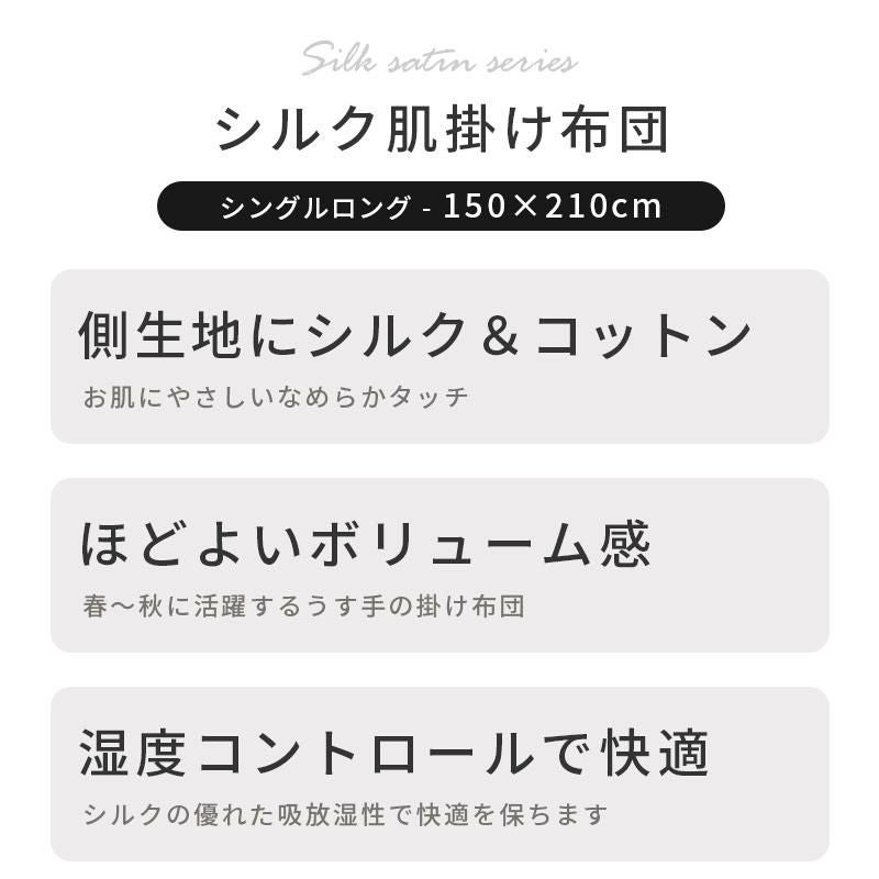 肌に優しい シルク 肌掛け布団 シングルロング 150×210cm | ねごこち