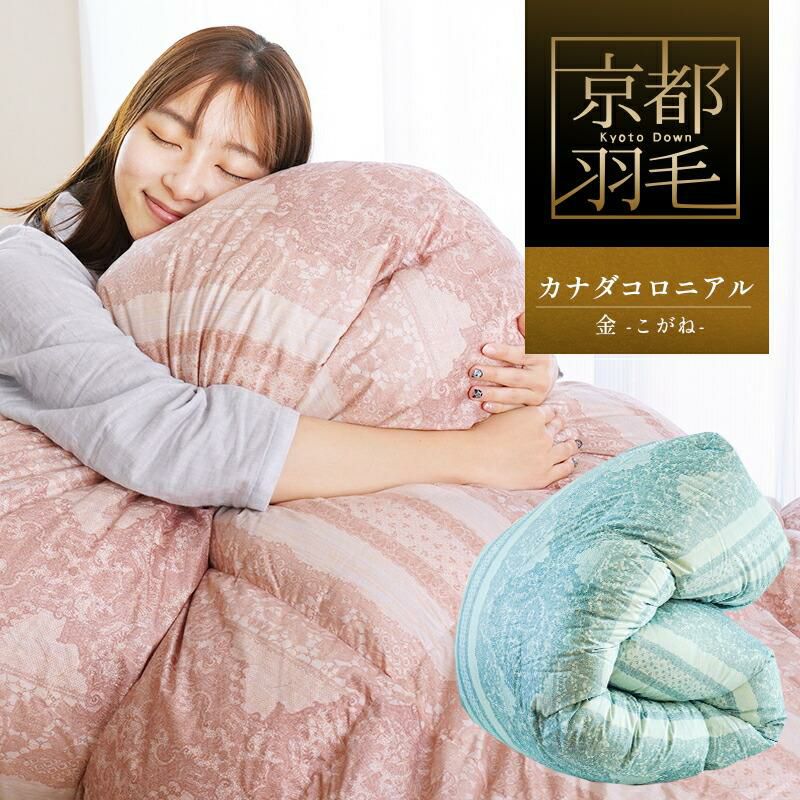 京都羽毛 マザーグース ダウン95% 羽毛布団 シングルロング 150×210cm