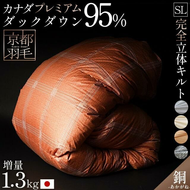 ☆西川のカバープレゼント 京都羽毛 銅 -akagane- プレミアムダック