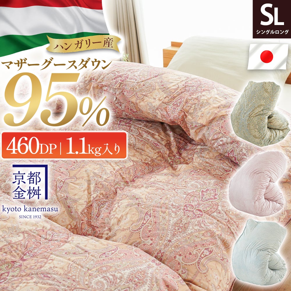 ハンガリー産マザーグースダウン95％ 460dp 1.1kg入り 京都金桝 羽毛布団 シングルロング