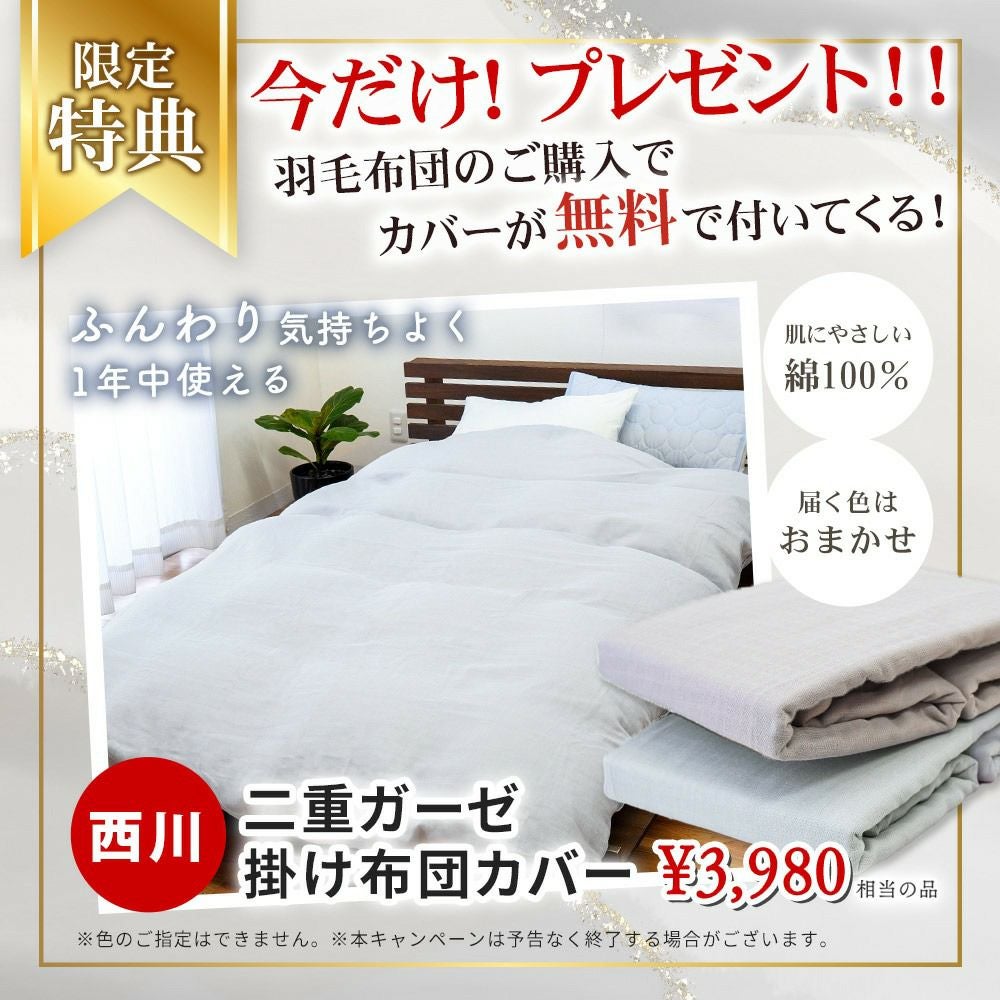 ☆西川のカバープレゼント 京都羽毛 銅 -akagane- プレミアムダック