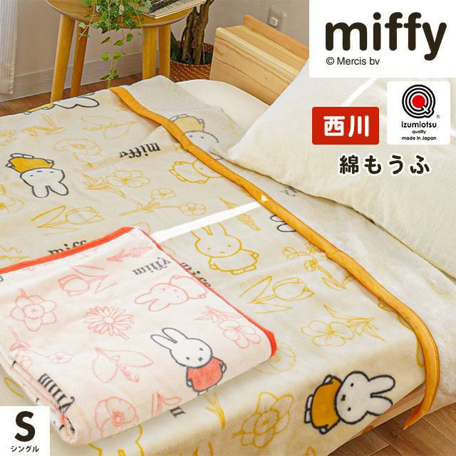 販売終了】西川 ミッフィー 泉大津 綿毛布 シングル 140×200cm | ね