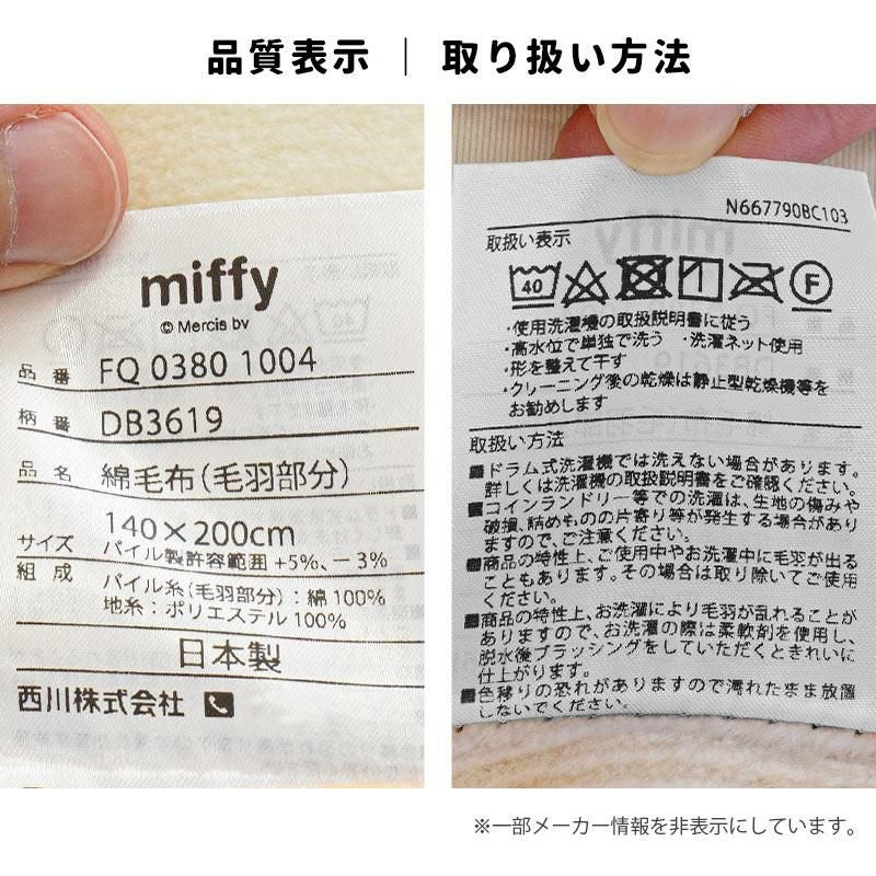 販売終了】西川 ミッフィー 泉大津 綿毛布 シングル 140×200cm | ね