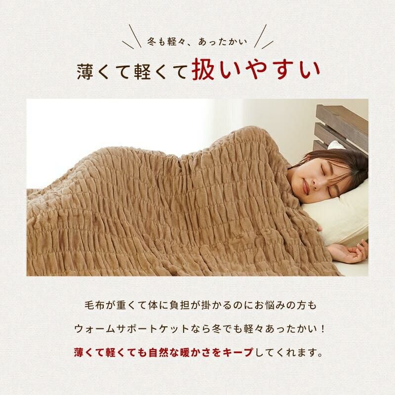 ロマンス小杉 ウォームサポート ふかふかケット 発熱するコットン