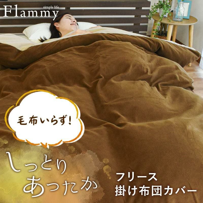 西川 マイクロフリース 掛け布団カバー セミダブルロング 170×210cm