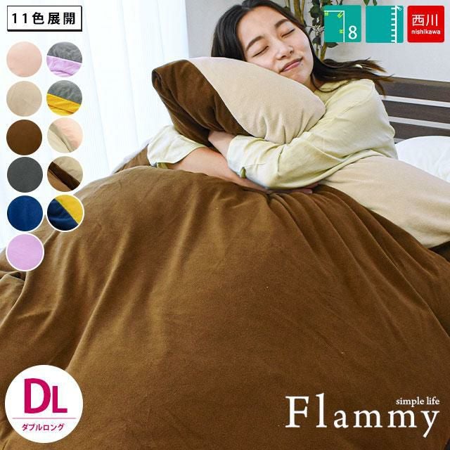 西川 マイクロフリース 掛け布団カバー ダブルロング 190×210cm Flammy