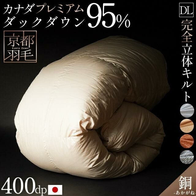 羽毛布団 マザーグース ダウン95% 440dp ポーランド産 ダブル超ロング