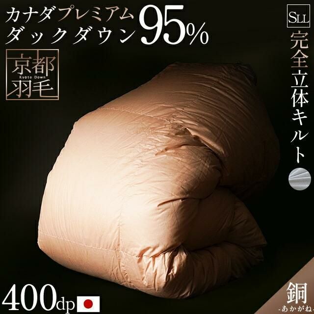 京都羽毛 銅 -akagane- プレミアムダックダウン95% 羽毛布団 シングル