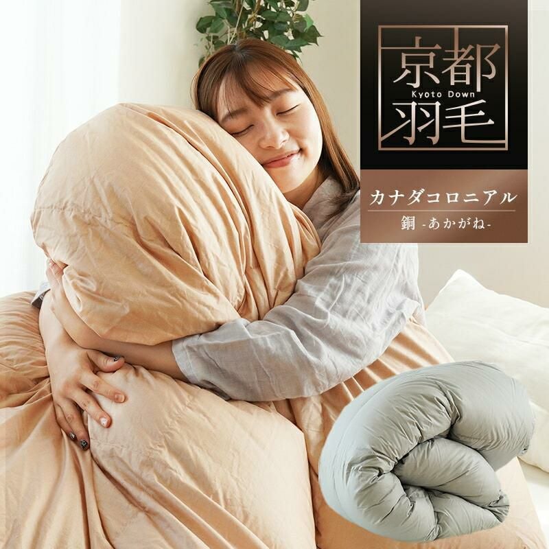 京都羽毛 銅 -akagane- プレミアムダックダウン95% 羽毛布団 シングル