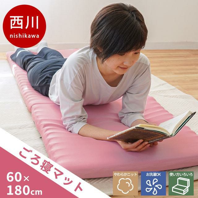 【新品未使用】西川 ごろ寝ウレタンマットレス 3つ折り 販売終了】西川 三つ折り ごろ寝マット 60×180×6cm | こだわり安眠館 公式