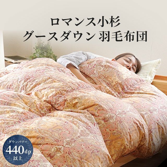 完売】ロマンス小杉 グースダウン95% 羽毛布団 シングルロング 150