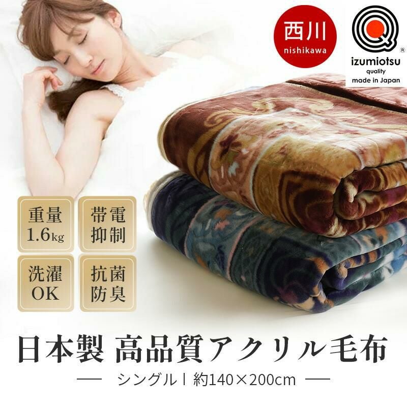 西川 泉大津産 アクリル100% ニューマイヤー毛布 シングル 140×200cm