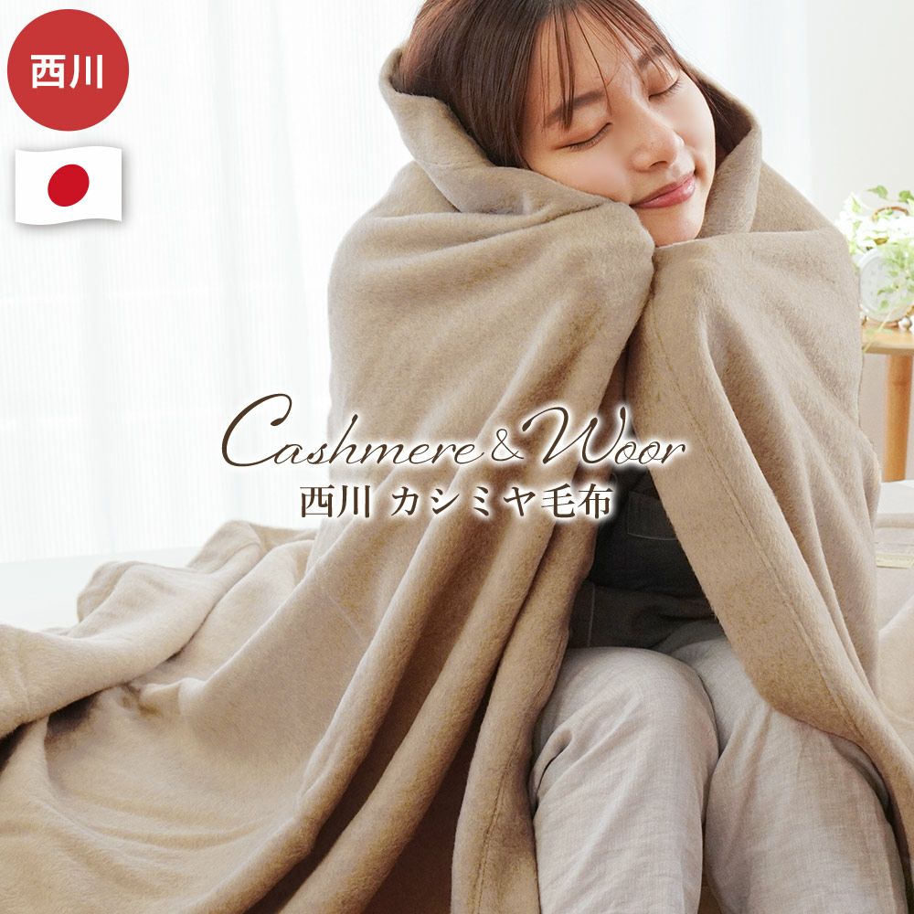 西川 クオリアル カシミヤ毛布 シングル 140×210cm 無地 | ねごこち