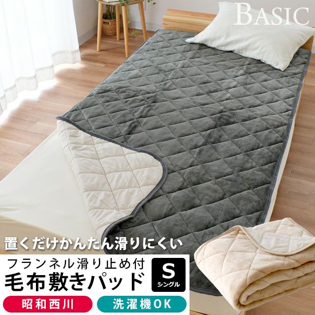 完売】昭和西川 BASIC フランネル 滑り止め付き 毛布 敷きパッド