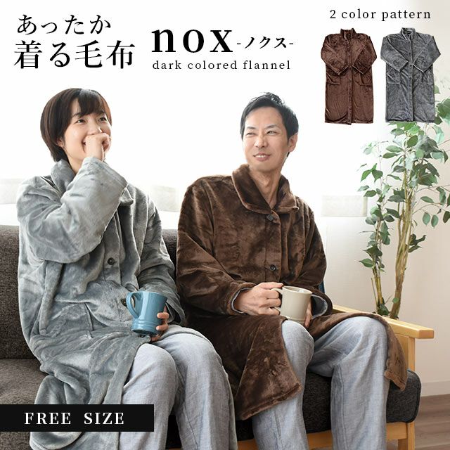 着る毛布パジャマボアルームウェアガウン部屋着長袖あたたかいふわふわもこもこ秋冬ニューマイヤーマイクロフランネルロング丈フリーサイズフードなしポケットボタンブラウングレーフリーサイズ男女兼用
