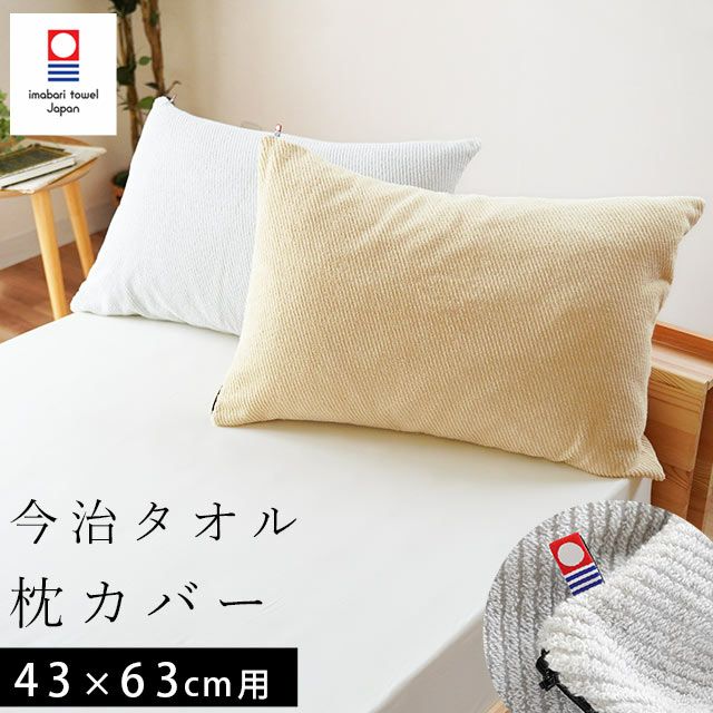 優れた吸湿性と柔らかさ 今治タオル ピローケース 43×63cm