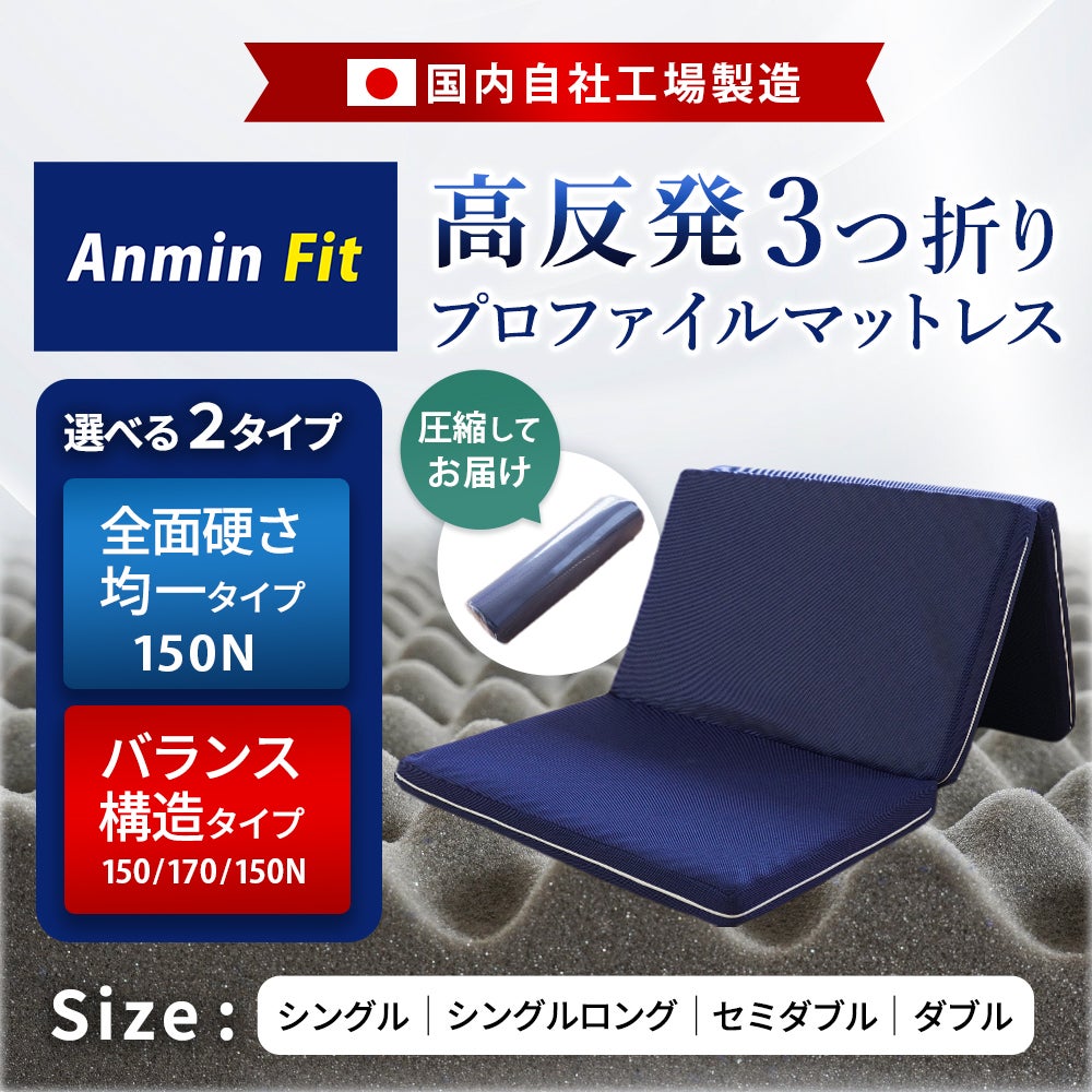 日本製 高反発マットレス 三つ折り Anmin Fit 選べる2タイプ