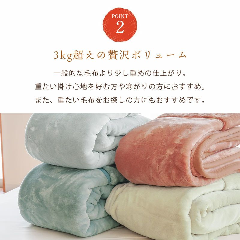 ロマンス小杉 ボリューム アクリル 毛布 シングル 140×200cm