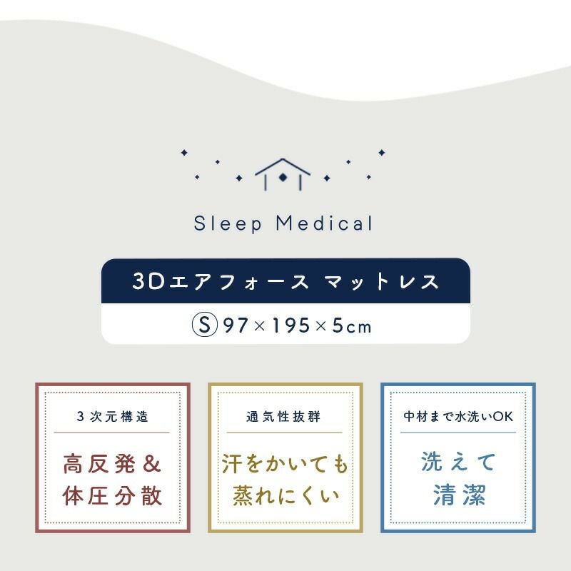 当社限定品「3Dエアーエアーパッド」マットレスシングル97×195×5cm高反発体圧分散寝返りバランスタイプメッシュ通気性洗える丸洗い樹脂マットスリープメディカル3次元構造空気中空繊維