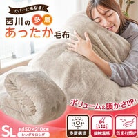 西川多層毛布シングル150×210cmシングルロング3.2kgカバーになる毛布1枚2役多層掛け毛布あったか掛け布団カバー布団カバーSL冬暖か吸湿発熱フランネル毛布にもなるカバー毛布カバー洗濯機OK接触温感