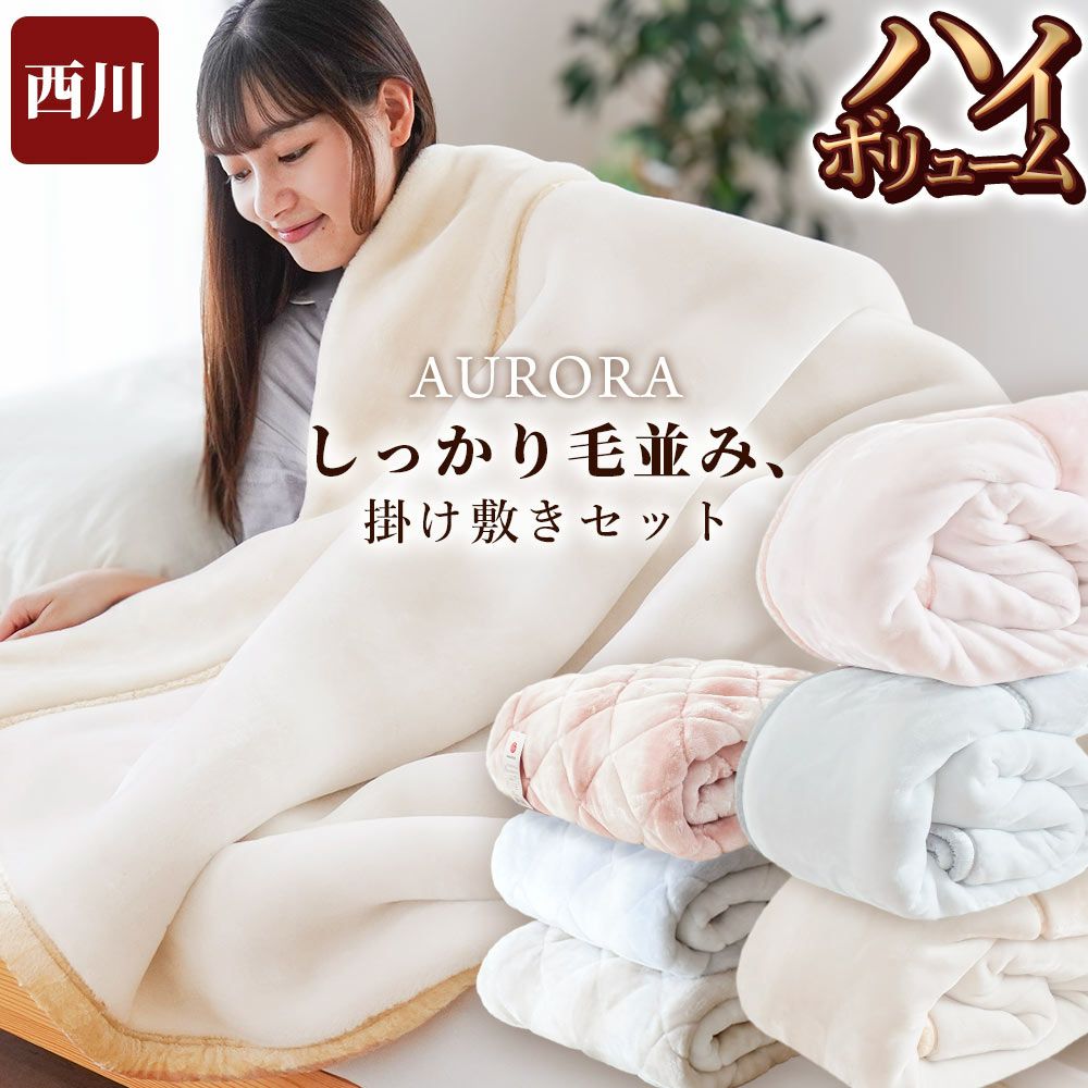 西川 メガオーロラ 毛布 掛け敷きセット セミダブル
