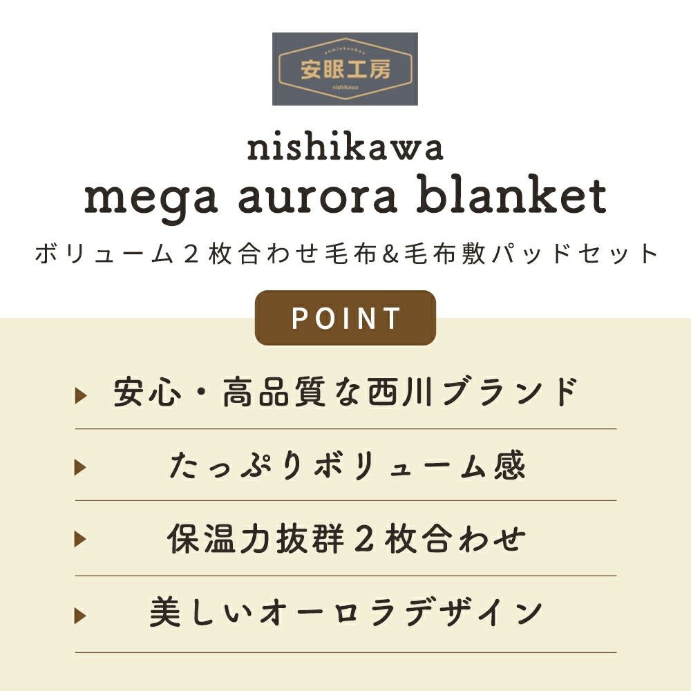 【掛け敷きセット】西川毛布敷きパッドセミダブルメガオーロラシングル2枚合わせ超ハイボリューム極厚衿付き160×210cm120×205掛け毛布毛布パッド毛布敷きパッドパッドシーツボリューム京都西川敷パッド