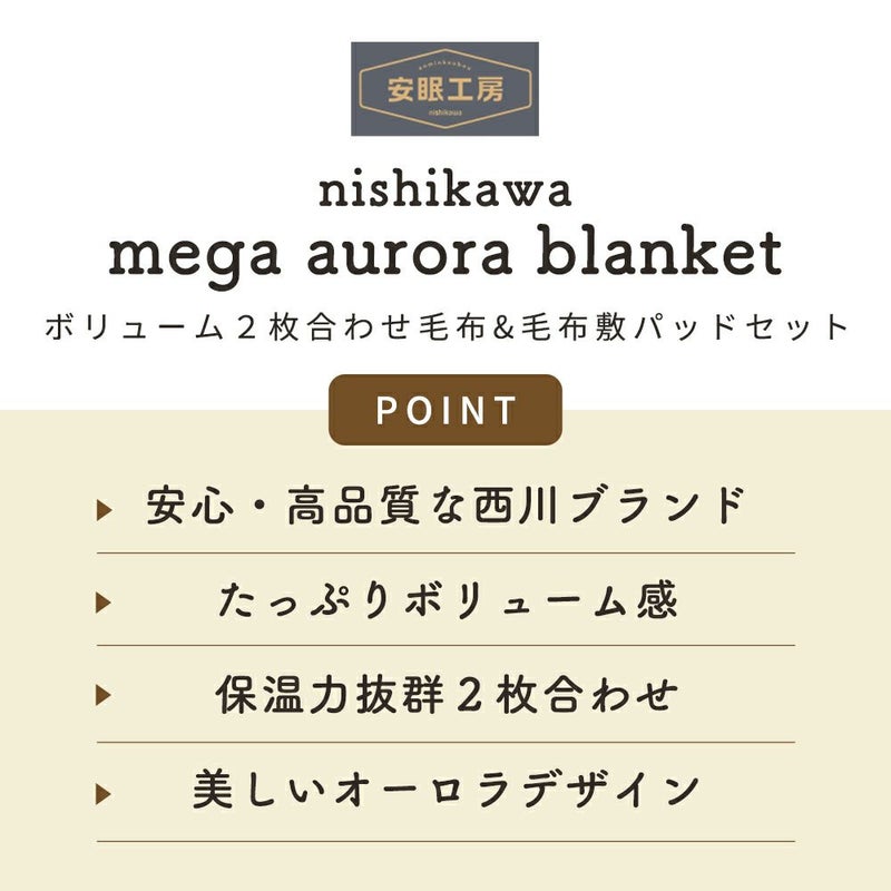 【掛け敷きセット】西川毛布敷きパッドセミダブルメガオーロラシングル2枚合わせ超ハイボリューム極厚衿付き160×210cm120×205掛け毛布毛布パッド毛布敷きパッドパッドシーツボリューム京都西川敷パッド