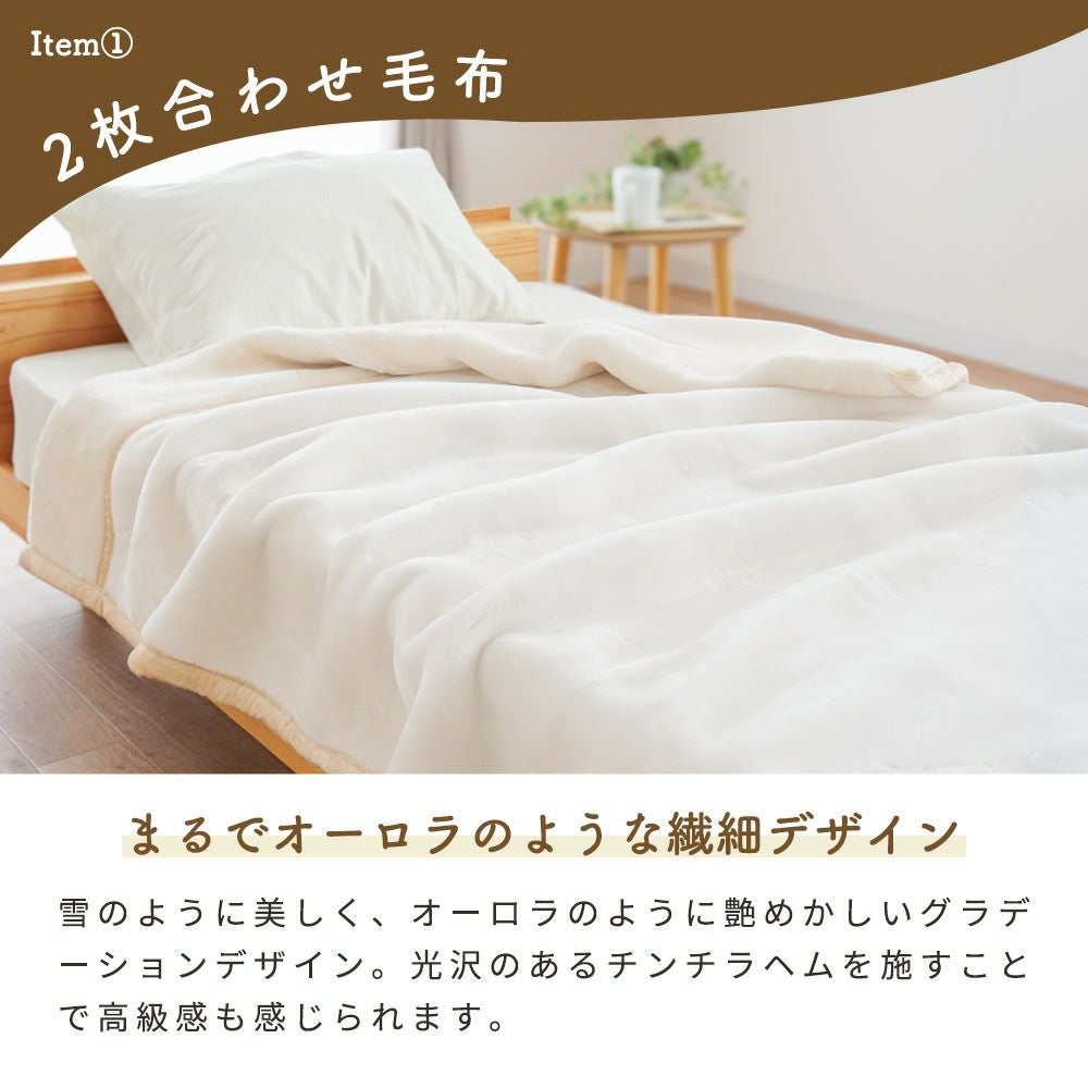 西川 メガオーロラ 毛布 掛け敷きセット セミダブル