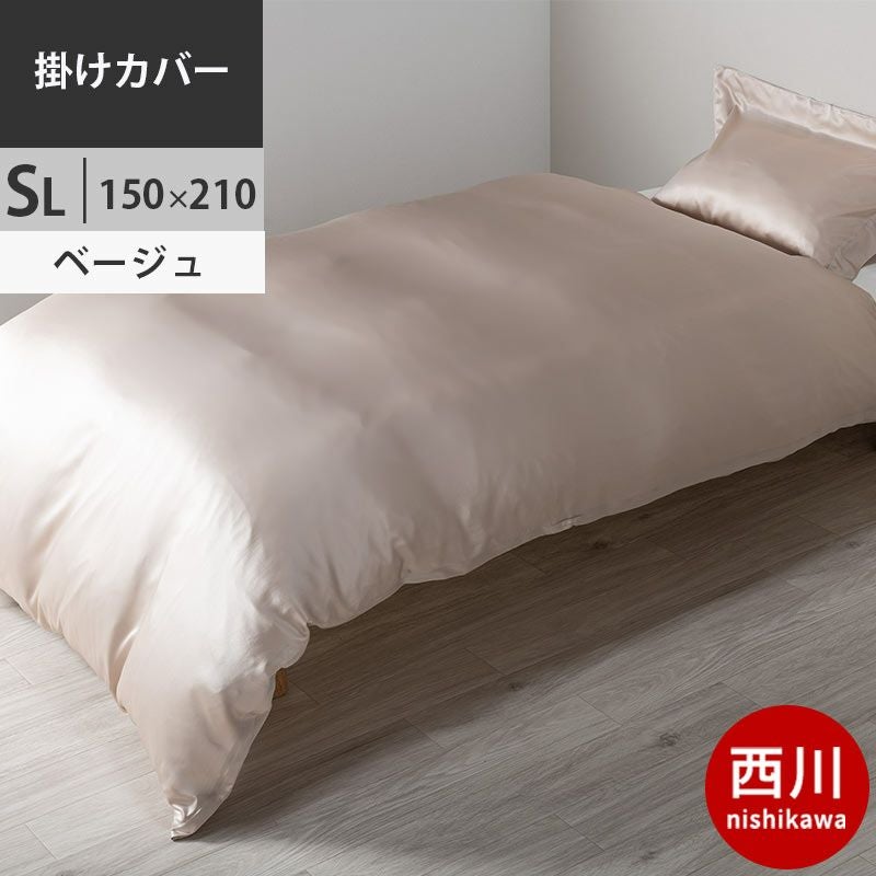 西川プレミアム シルク 掛け布団カバー シングルロング 150×210cm