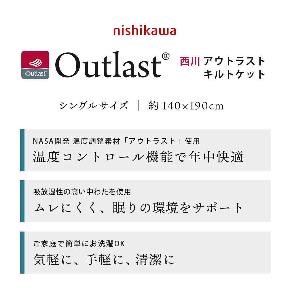 Outlast® 西川 アウトラスト 肌掛け布団 シングル 365日使える
