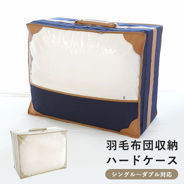 羽毛布団収納 しっかり丈夫 ハードケース シングル～ダブル用