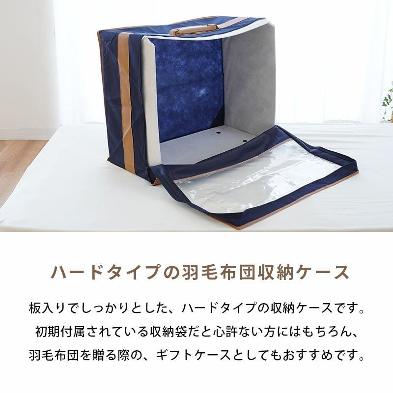 羽毛布団収納 しっかり丈夫 ハードケース シングル～ダブル用