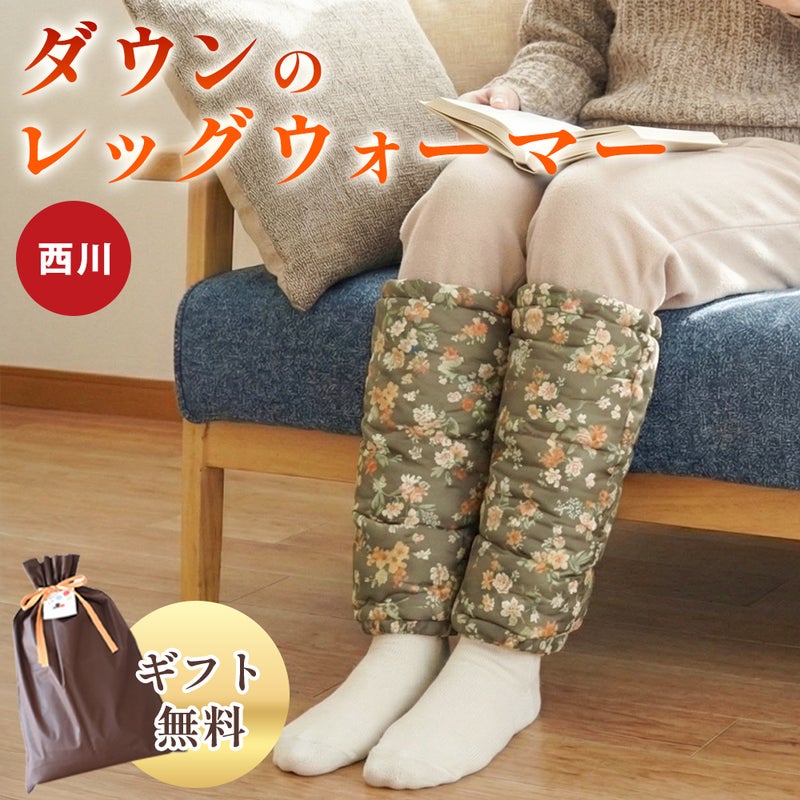 西川ダウンのレッグウォーマー