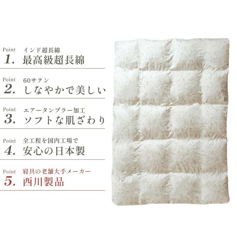 西川 掛け布団カバー 175×210 セミダブルロング 80サテン 綿100% 西川（nishikawa） 掛け布団カバー セミダブル ロング 綿100％ 日本製