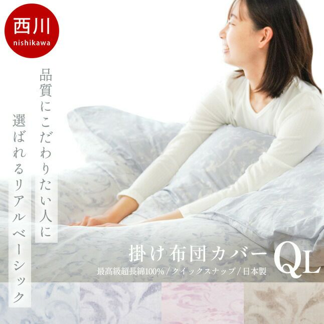 西川 掛け布団カバー サテン セミダブルロング 超長綿 クオリアル