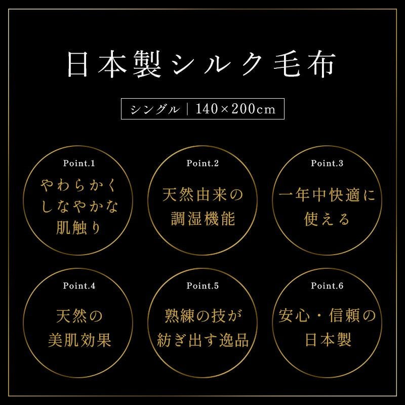 極上の肌触り 天然の美肌効果 シルク 毛布 シングル 日本製 140×200cm