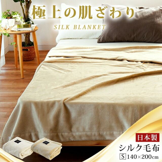【西川のフェイスタオル(サンダーソン)プレゼント】 極上の肌触り ペニーシルク 毛布 なめらか 保温 保湿 シングル 140×200cm