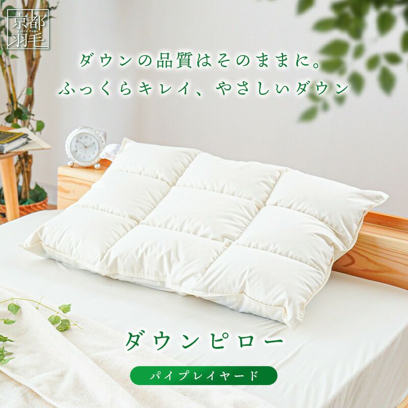 京都羽毛 ダウンピロー 羽毛 枕 パイプレイヤード まくら 50×70cm