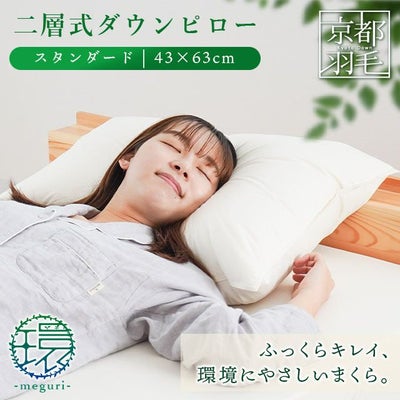当社限定品日本製二層式ダウンピロースタンダード43×63cm羽毛枕リサイクルダウンピロー羽根まくら羽枕横向き寝返り安眠肩こりいびき京都羽毛ふっくら無地シンプル自社製造「京のてしごと環」