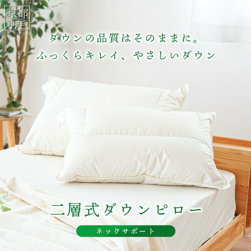 京都羽毛 ダウンピロー 羽毛 枕 ネックサポート まくら 43×63cm
