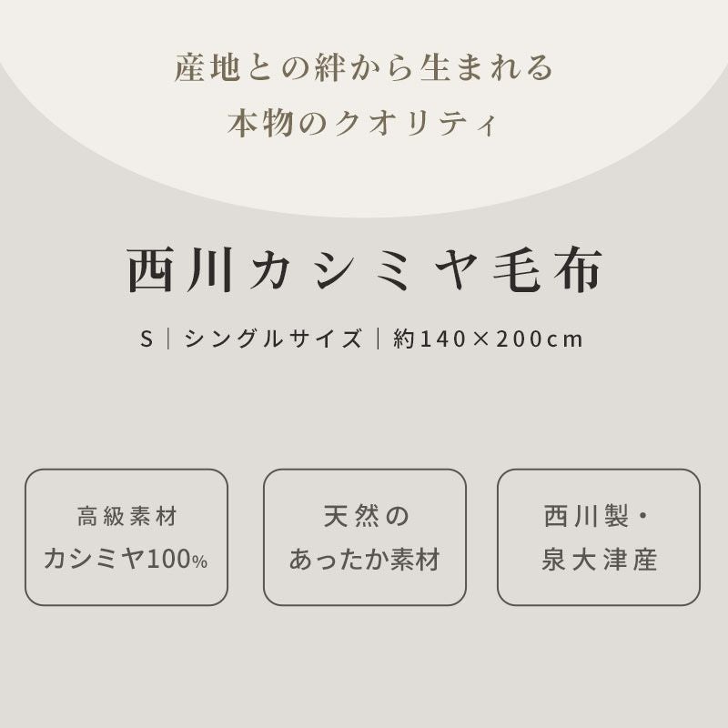 西川 カシミヤ 毛布 シングル 泉大津 140×200cm