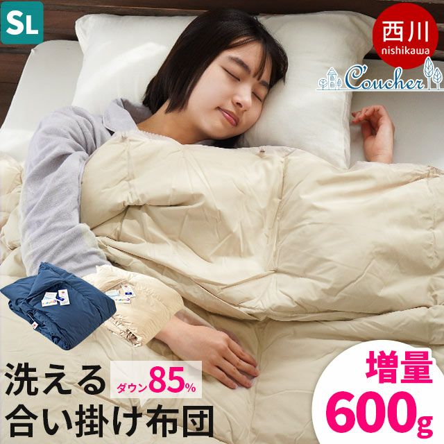 完売】西川 クーシェ 増量600g ダウン85% 合い掛け 羽毛布団 シングル