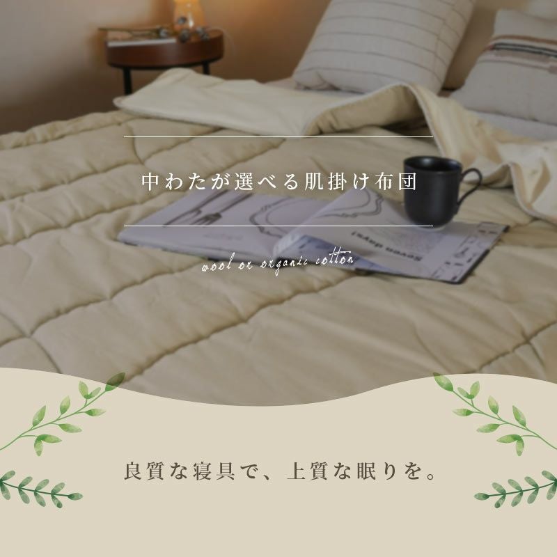 四季彩眠 中わたが選べる ウール100% or オーガニックコットン100% 肌