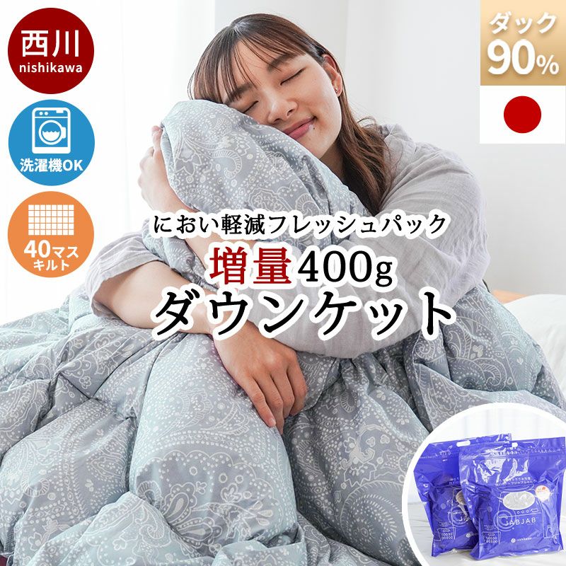 西川 増量タイプ ダックダウン90% ダウンケット シングルロング 西川 増量タイプ ダックダウン90% ダウンケット シングルロング