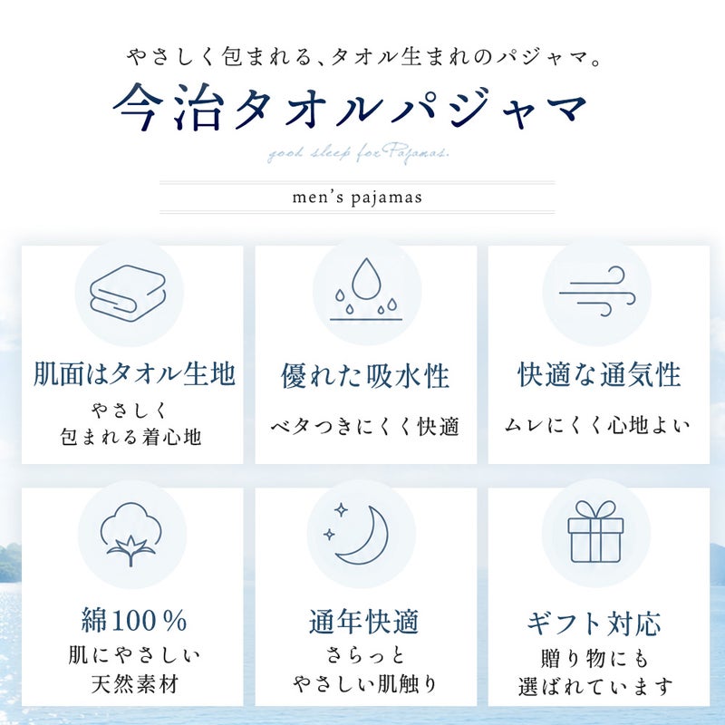 快眠ラボ 今治タオルパジャマ メンズの特徴紹介 肌面タオル生地・吸水性・通気性