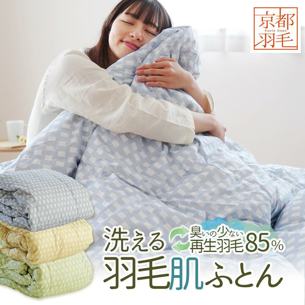 京都羽毛 ダウンケット 再生羽毛 ダックダウン85% シングル 150×210cm