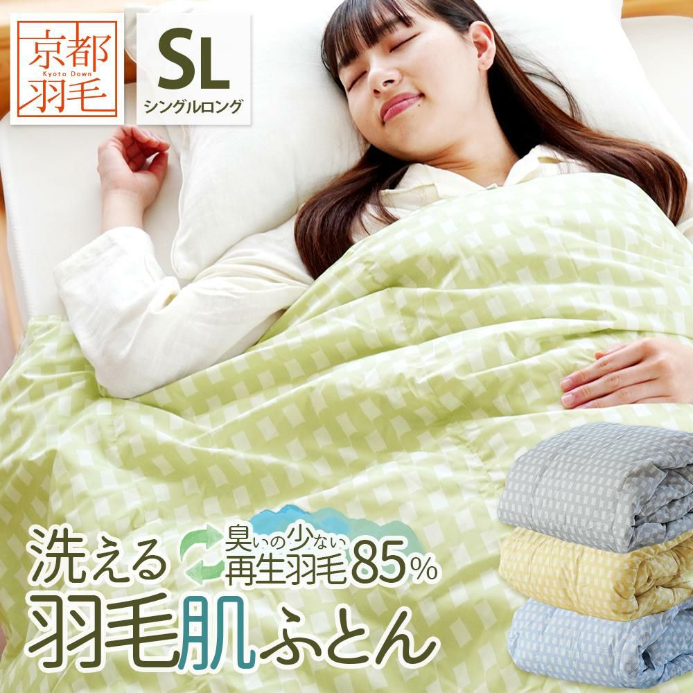 京都羽毛 ダウンケット 再生羽毛 ダックダウン85% シングル 150×210cm