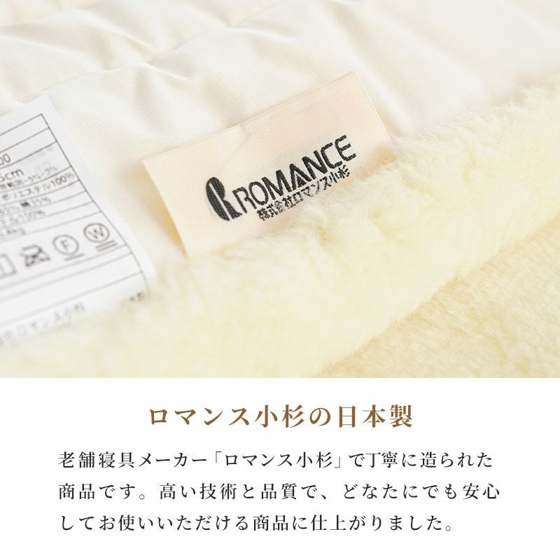 ロマンス小杉 ウール 敷きパッド 毛羽ウール100% 洗える 手洗い